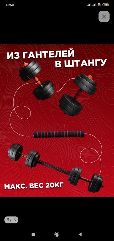 Гантели: Разборные гантели/штанга 2-в-1 с соединителем Комплектация: - 12 — 7