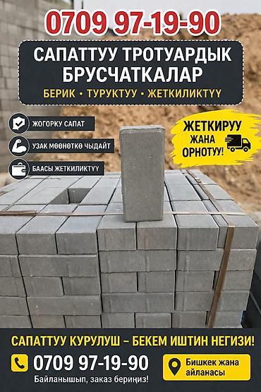 Брусчатка кирпич, Дорожная, Бетонная, Прессованная, Новый, Укладка, Гарантия, Бесплатный выезд at lalafo.kg Брусчатка кирпич, Дорожная, Бетонная, Прессованная, Новый, Укладка, Гарантия, Бесплатный выезд