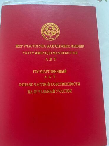 купить участок для строительства дома: 3 соток, Курулуш, Кызыл китеп, Техпаспорт, Сатып алуу-сатуу келишими