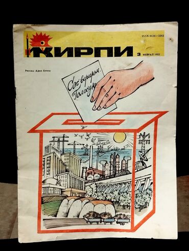 Digər kitablar və jurnallar: *1985* ci il 3 fevral. "" Kirpi "" jurnalı. ( Yaxşı vəziyyətdədir.) lalafo.az -da Digər kitablar və jurnallar: *1985* ci il 3 fevral. "" Kirpi "" jurnalı. ( Yaxşı vəziyyətdədir.)