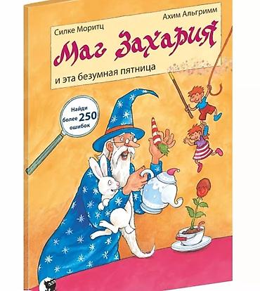 Детские книги: Комплект из 3 детских книг «Маг Захария» книги Виммилбухи с интересным — 5