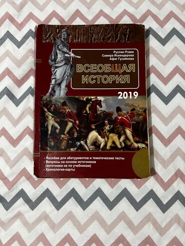 история азербайджана 6 класс тесты: Всеобщая история. Руслан Рзаев