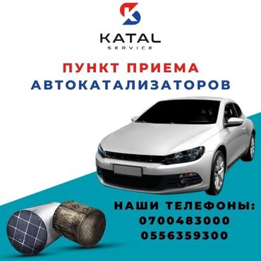 купить электромопед в бишкеке: Катализаторы сатып алабыз, эн кымбат баада катализатор, Куплю Скупка