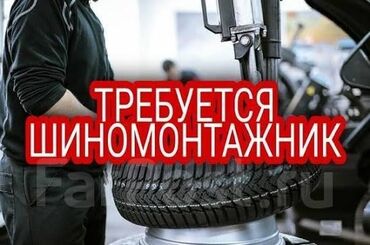 разное работа: Требуется шиномонтажник вулканизацию с опытом или без