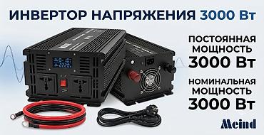 Инверторы: Инвертор напряжения Meind 3000 Вт - Преобразование 12 В DC в — 1