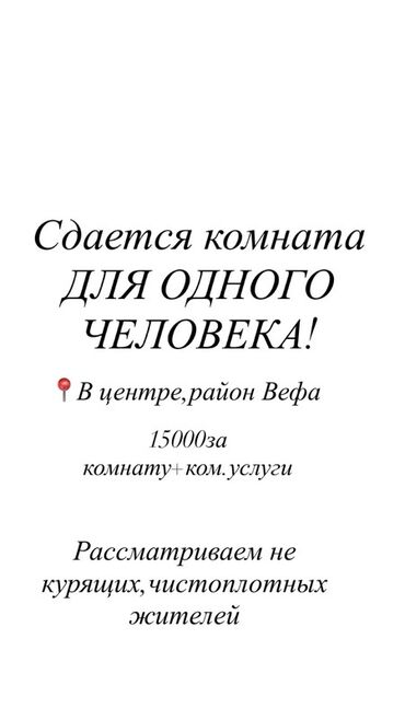аренда комнаты на долгий срок: Сдаётся комната для одного человека. - Локация: центр, район Вефа. -