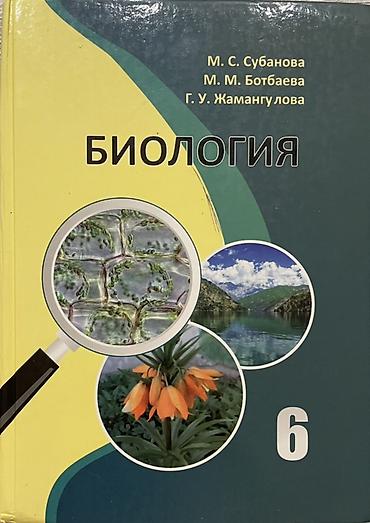 в школу: Учебник: Биология. 6 класс — Растения, бактерии, грибы, лишайники — 1