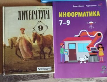 литература 8: Литература за 9 Кл . новый за 250сом. Учебник Информатики за7 - 9 Кл