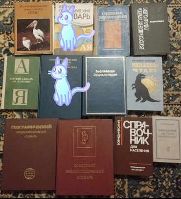 химические: Продаю справочники, энциклопедии, книги по химии, физики, математики