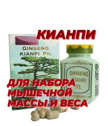 Кианпи. Для набора мышечной массы и веса. Капсулы(60шт). Оригинал