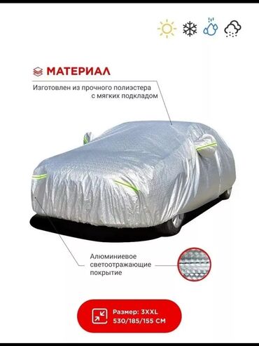 Другие аксессуары: Автотент на машину все размеры в наличии ✅ XL, XXL, XXXL ✅ цена: 1300с at lalafo.kg Другие аксессуары: Автотент на машину все размеры в наличии ✅ XL, XXL, XXXL ✅ цена: 1300с