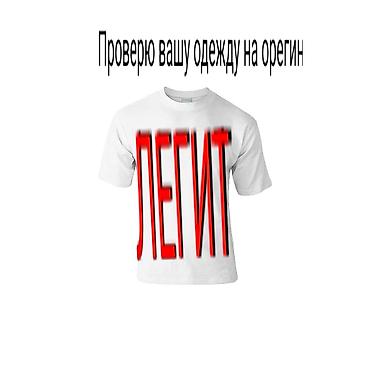 оригинальные вещи: Помогу определить орегинальность одежды — 1