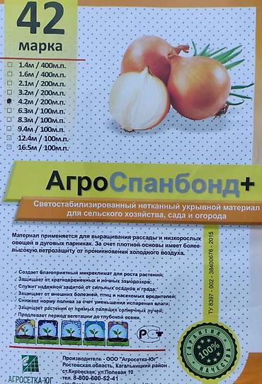 Другие товары для дома и сада: Агроспан 42-марка 4,2 метр * 200 метр #Агроспан #Спанбонд 42- — 10