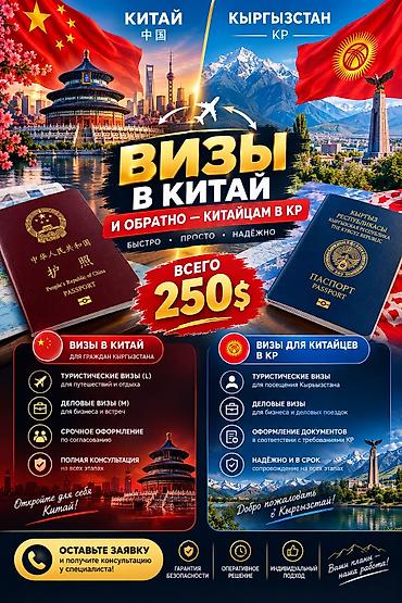 🇨🇳🇰🇬 ВИЗЫ В КИТАЙ И ОФОРМЛЕНИЕ ДОКУМЕНТОВ ДЛЯ ГРАЖДАН КИТАЯ В КР! ✈️