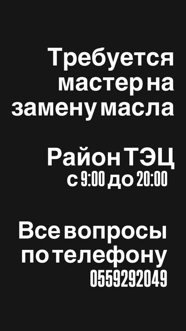 сменный график: Требуются мастера и ученики на замену масла! График 7/1 7/2 С 9:00