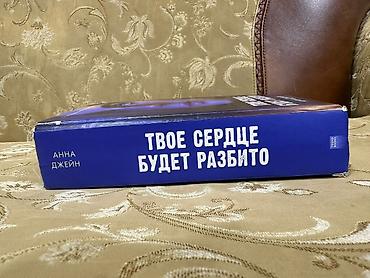 Bədii ədəbiyyat: Məhsul: Kitab – “Твое сердце будет разбито” (Sənin qəlbin — 3