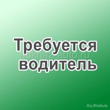 требуются водитель: Требуется водитель на 2й маршрут по г. Кант,до 50 летпроживающий в