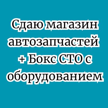 Магазины: Сдаю магазин автозапчастей + Бокс СТО с оборудованием. Площадь - 135