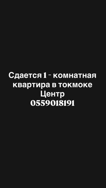 сниму квартира сокулук: 1 комната, Собственник, Без подселения, С мебелью полностью