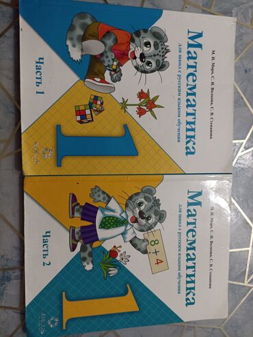 книга автошкола: Комплект из двух частей учебника "Математика" для 1 класса