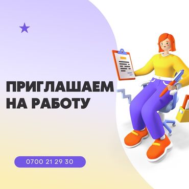 бишкек вакансии на работу: Работа работа работа в агентство недвижимости «айар групп»