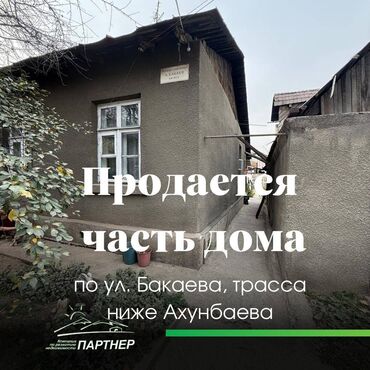 продается дом шопоков: Үйдүн жарымы, 62 кв. м, 4 бөлмө, Кыймылсыз мүлк агенттиги, Эски ремонт