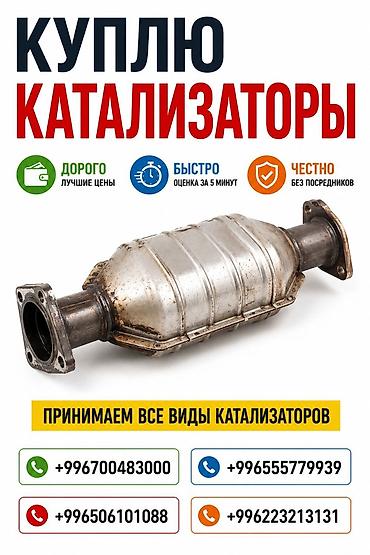 ne net: Катализатор сатып алабыз, эн кымбат баада катализатор, Куплю Скупка — 1