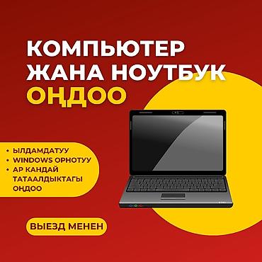 🔧 Компьютер жана ноутбук оңдоо! ✅ Тез, Сапаттуу, Кымбат эмес! 🚗
