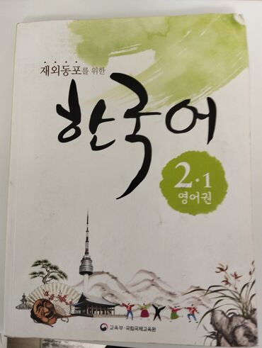 книги для 3класса: Продаю книгу пришла прямиком из Кореи б/у использовал один год есть