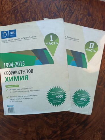 курсы шитья и кроя: Сборник тестов по Химии 1994-2015. Продаётся первая и вторая часть