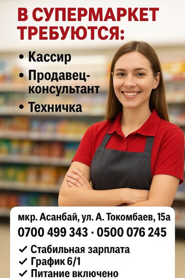 требуется продавец мороженого: В супермаркет требуются: кассир, продавец- консультант, техничка Наш