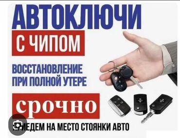 СТО, ремонт транспорта: Изготовление и восстановление автоключей с чипом. - Восстановление