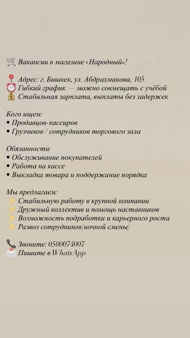 зав склад вакансия: Вакансии в магазине «Народный» Адрес: г. Бишкек, ул. Абдрахманова