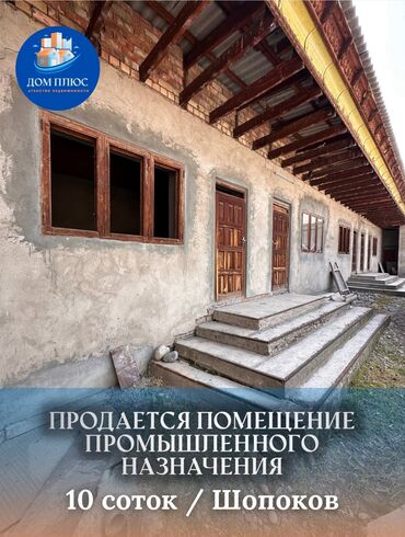 продается орошаемая земля в жайылско районе алтыр будёновка 5 40 гектар цена договорная с довой проблем нету оформление сразу: 📍 В Шопокове от трассы 150 м. продается помещение промышленого