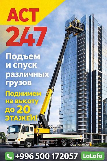 Услуги автоподъёмника АСТ 24/7 - Подъём и спуск различных грузов -