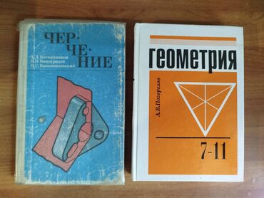 алгебра 9 класс 5 плюс: Учебники недорого: 1. Черчение Ботвинников, Виноградов 150 сом 2