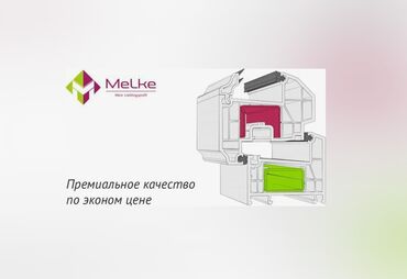 оборудование пластиковые окна: ОКНА MELKE Продукция по параметрам тепло- и звукозащиты не уступает