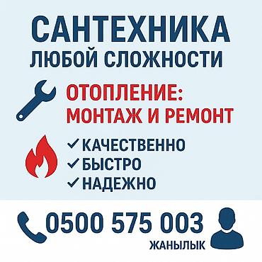Сантехнические работы любой сложности. Отопление: монтаж и ремонт at lalafo.kg Сантехнические работы любой сложности. Отопление: монтаж и ремонт