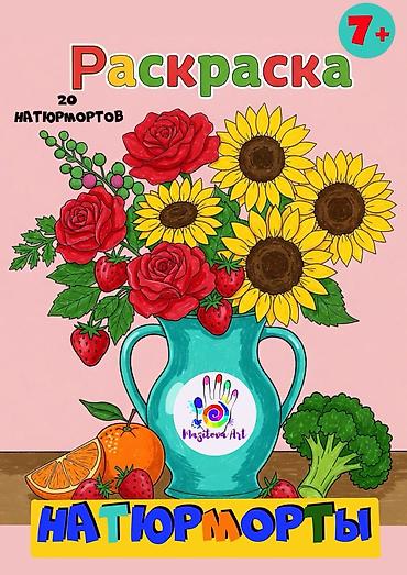 Детские книги: Раскраски, дети, развитие, творчество Раскраски Mazitova Art для детей — 8