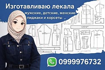 швея универсал: Изготовление лекал | Женская одежда, Мужская одежда, Детская одежда | Платья, Штаны, брюки, Куртки — 1