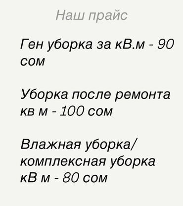 Уборка помещений: Уборка помещений, | Генеральная уборка, Уборка после ремонта, Уборка раз в неделю, | Офисы, Квартиры, Дома