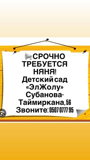 помощник директора: В детсвкий сад "Элжолу" требуется: • Воспитатель для старшей группы •