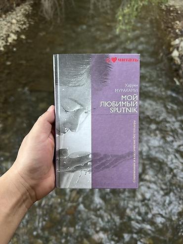 Харуки Мураками 1. Мой любимый спутник 2. Дэнс Дэнс Дэнс 3. 1Q84