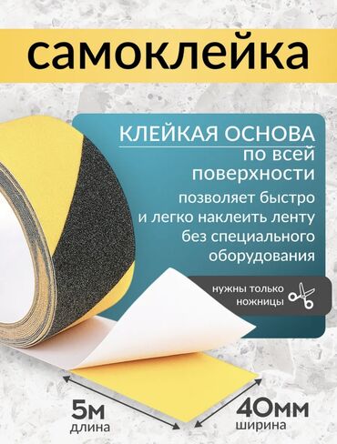 Другие строительные материалы: Противоскользящая клейкая лента! Предназначена для скользких ступеней — 9