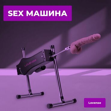 Секс машина от Lovense Мировой бестселлер в мире секс игрушек !!!