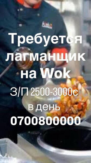 кафе столовые: Требуется повар лагманщик на Wok. Время работы - с 8.00 до 17:00