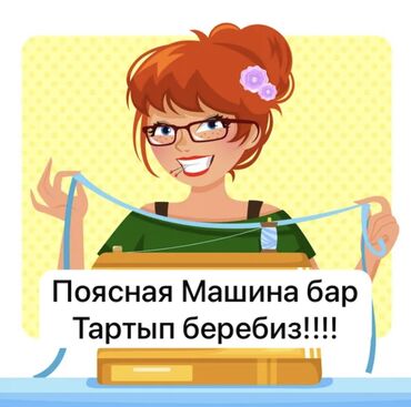 пошив детской одежды: Поясная машинка бар!!!!!!! Жакшы баага тартабыз