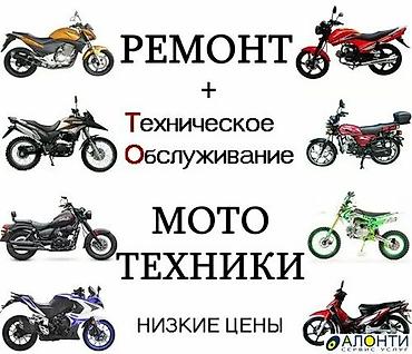 Ремонт мототехники любой сложности. Профессиональное обслуживание и at lalafo.kg Ремонт мототехники любой сложности. Профессиональное обслуживание и