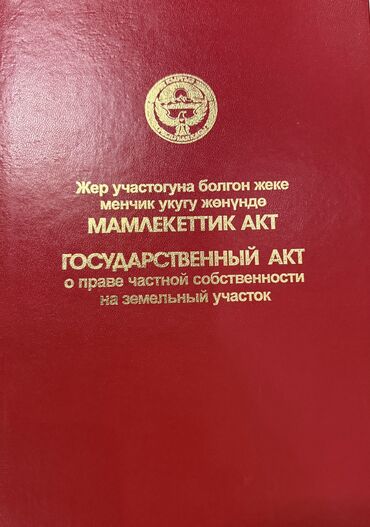 Другие услуги: Государственный акт о праве частной собственности на земельный