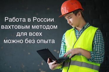 в россию: Требуется Разнорабочий на производство, Оплата Дважды в месяц, Без опыта
